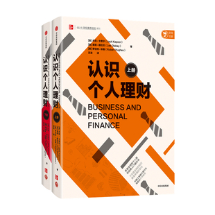 认识个人理财 全两册 杰克 卡普尔 等著 工行原行长杨凯生作序 个人理财经典入门通识书 投资 经济学 企业经营 中信