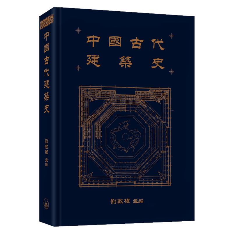 中国古代建筑史/三联书店