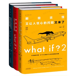 门罗脑洞问答三部曲 what if1 +whatif2+how to那些古怪又让人忧心的问题如何不切实际地解决实际问题非英文版万物解释者 whatif