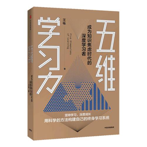 包邮 樊登读书会推荐 五维学习力 王咏 著 终身学习 学习方法 励志 学习技巧 碎片化时间 中信出版社图书 正版