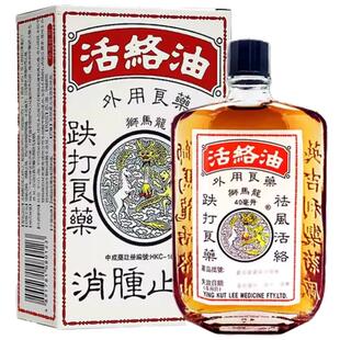 狮马龙风湿骨伤组合链接关节正品活络油活血化瘀消肿止痛港版香港