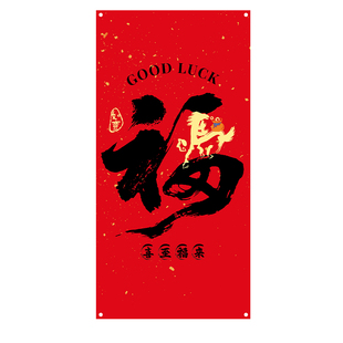 2026马年条幅装饰品网红福来商场挂布新年拍照背景墙春节氛围布置