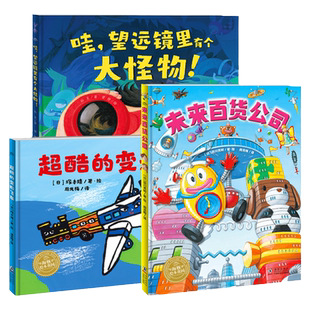 未来百货公司超酷的变形飞车精装硬壳绘本儿童想象力创造力探索力逻辑力思维力包容力培养绘本海豚绘本花园宝宝图画书籍正版畅销书