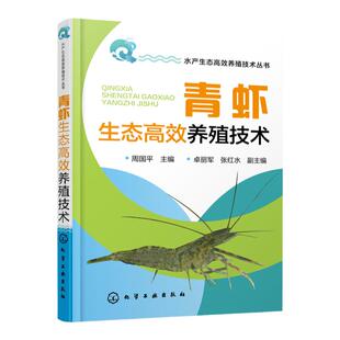 水产生态高效养殖技术丛书 青虾生态高效养殖技术 周国平 渔业海鲜生物养殖指导手册 养殖技术青虾繁殖繁育病害防治教程 龙虾螃蟹