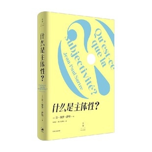 什么是主体性 让–保罗·萨特 著 哲学