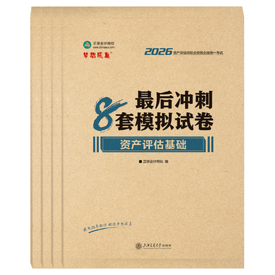 2026资产评估师冲刺8套模拟试卷