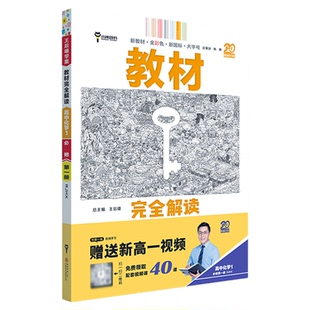2026版王后雄教材完全解读高一高二化学必修一二选择性必修一二三人教版苏教鲁科版 高中化学选修一二三同步教材辅导资料书