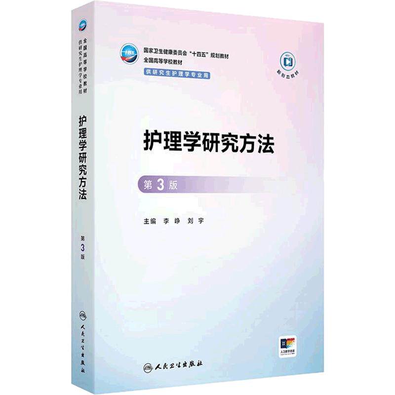 护理学研究方法第3版循证人卫研究生十四五规划教材新形态高级实践管理教育理论心理社区老年病理生理药理健康评估人民卫生出版社