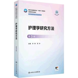 护理学研究方法第3版循证人卫研究生十四五规划教材新形态高级实践管理教育理论心理社区老年病理生理药理健康评估人民卫生出版社