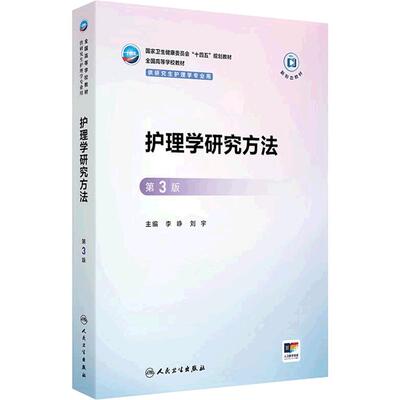 护理学研究方法第3版循证人卫研究生十四五规划教材新形态高级实践管理教育理论心理社区老年病理生理药理健康评估人民卫生出版社