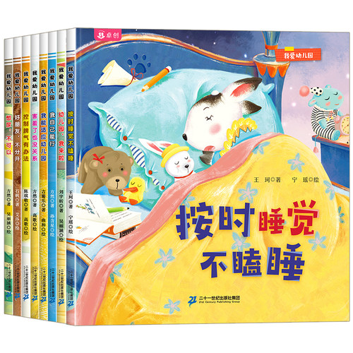 我爱幼儿园全套8册 入园准备绘本3到6岁幼儿园早教书入学前儿童故事书小班中班大班幼儿阅读图画书4-5岁三四岁我要上幼儿园我来了