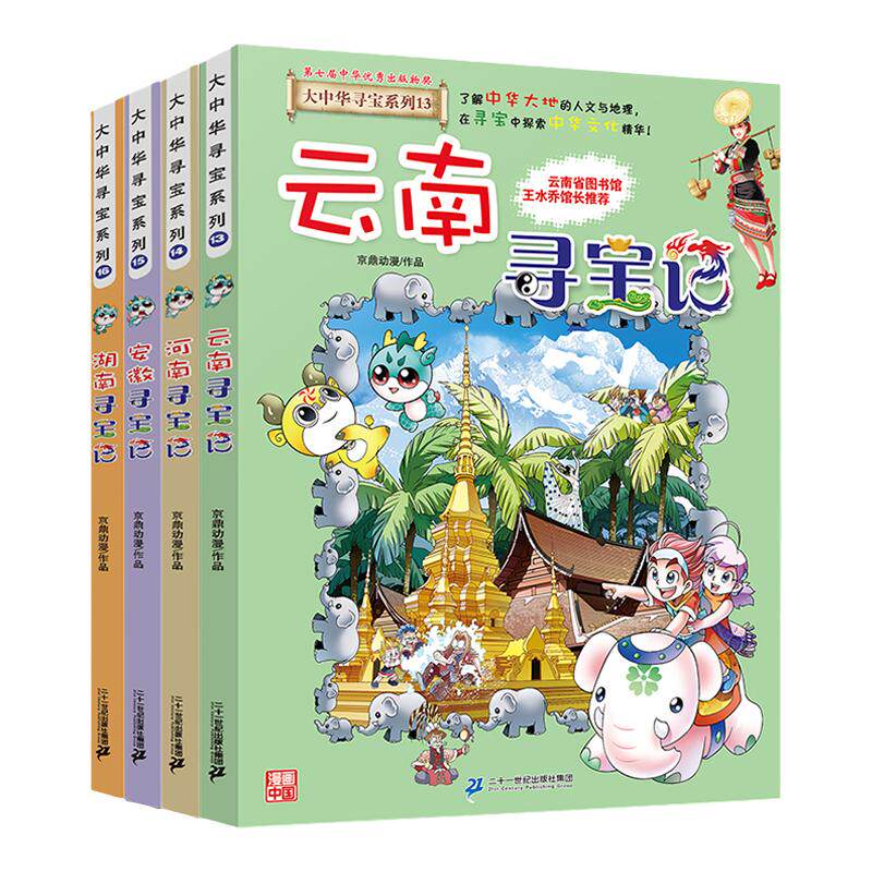 大中华寻宝记漫画书第四辑13-16
