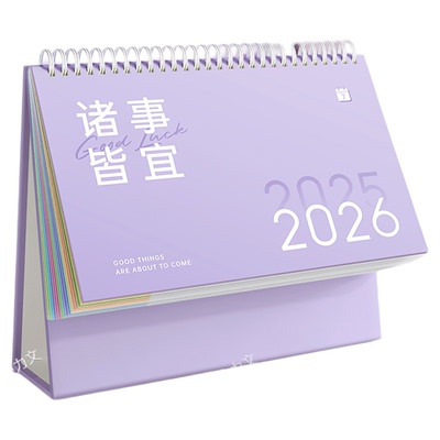 可定制2026年新款台历高颜值