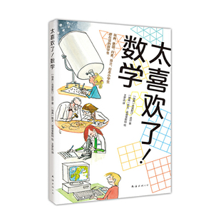 太喜欢了数学 经典数学读物 3-10岁 数学拓展 中小学课外读物 数学启蒙兴趣 逻辑推理 几何数学模型 逻辑思维 思维训练 正版博库网