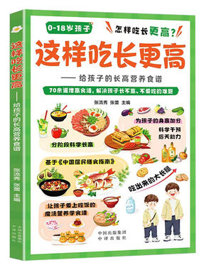 【央视网】这样吃长更高 给孩子的长高营养食谱0-18岁儿童青少年科学长高秘籍告别焦虑家常易做营养均衡干预后天助力抓住成长ZC