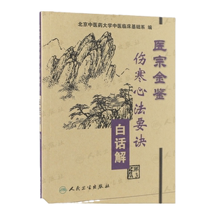 医宗金鉴·伤寒心法要诀白话解（第3版）