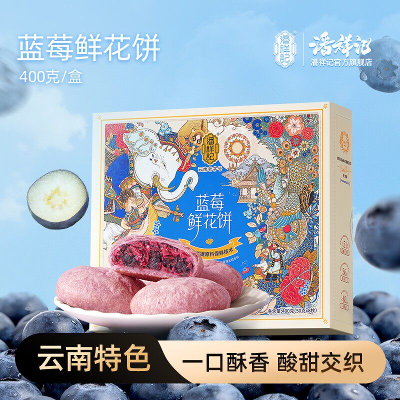 新品上架潘祥记蓝莓鲜花饼新品尝鲜糕点饼干面包早餐云南特色