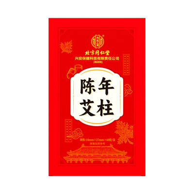 【北京同仁堂】五年陈艾柱