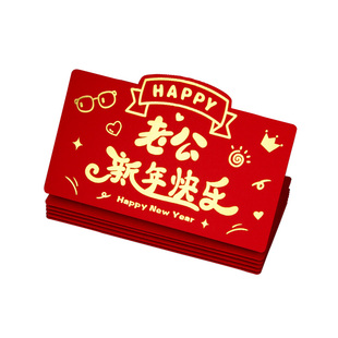 折叠卡位祝福语红包袋2026新款老公新年快乐创意个性仪式感利是封