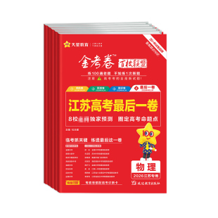 江苏高考】最后一卷天星教育2026金考卷百校联盟高考押题卷语文数学英语物理化学生物政治历史地理高三模拟测试卷考前临考预测评卷