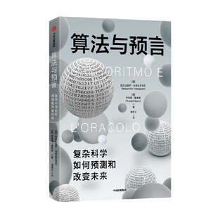算法与预言 亚历山德罗韦斯皮尼亚尼 等著 巡礼预测科学发展历史 探寻复杂世界运行背后的简单法则 中信出版社图书 正版