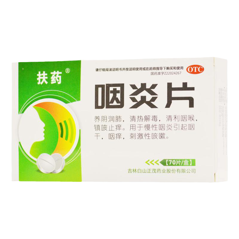 扶药 咽炎片0.25g*70片/盒用于慢性咽炎引起咽干咽痒刺激性咳嗽
