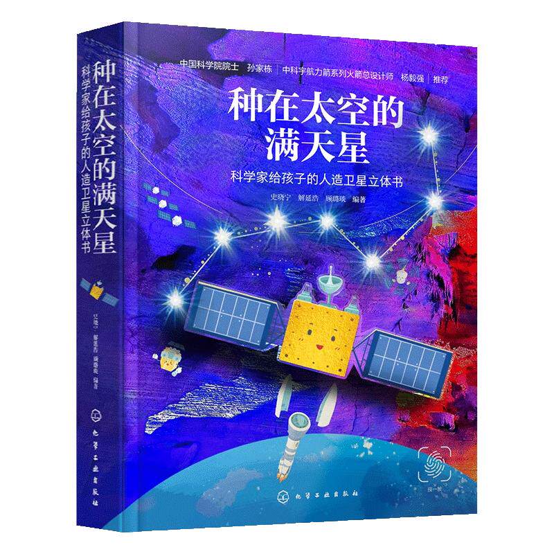 种在太空的满天星 科学家给孩子的人造卫星立体书 了解人造卫星 中国航天科普书 6-12岁儿童青少年儿童课外科普太空卫星立体翻翻书