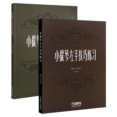 小提琴左手技巧练习第一册第二册作品第一号修订版 上海音乐出版社舍夫契克儿童小提琴左手指法技法基础练习曲谱考级教材教程书