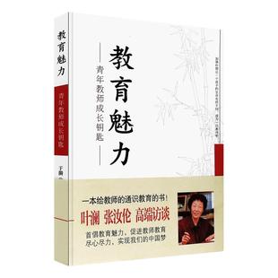 教育魅力(青年教师成长钥匙) 于漪 著 青年教师队伍建设师德教育用书 教师素养培训与学生的沟通技巧 华东师范大学出版社 博库网