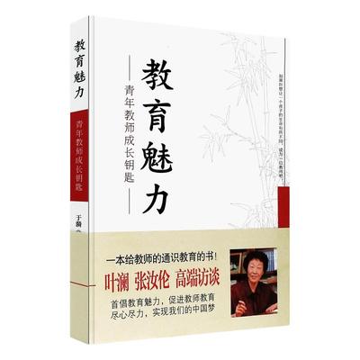 教育魅力(青年教师成长钥匙) 于漪 著 青年教师队伍建设师德教育用书 教师素养培训与学生的沟通技巧 华东师范大学出版社 博库网