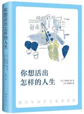 你想活出怎样的人生 宫崎骏执导同名电影原著吉野源三郎著你想要活出怎样的人生日本文学外国小说励志书籍 新华书店正版