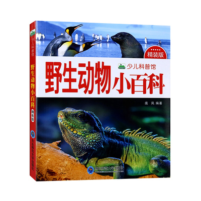 野生动物小百科书注音版 十万个为什么科普大百科读物全套科学启蒙认知幼儿少儿宝宝儿童3-6-8-9-10-12岁小学生书籍dk世界百科全书
