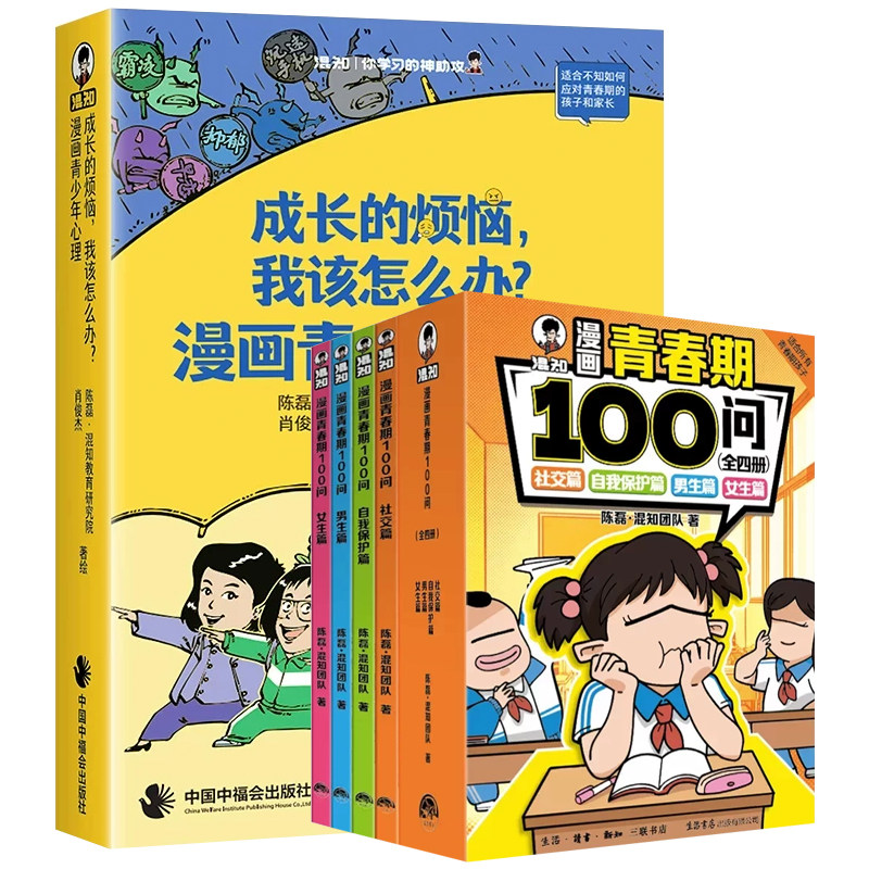 【混知官方】成长的烦恼+青春期100问 漫画青少年心理 学会沟通 化解亲子隔阂 漫画零阅读门槛 青少年生理心理社交安全科普