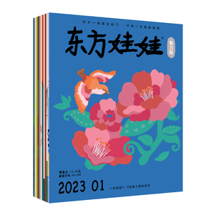 儿童杂志东方娃娃智力/绘本/美术/科学/数学全年订阅半年订阅智力开发幼儿园中班大班读物3-8岁睡前故事亲子阅读书籍