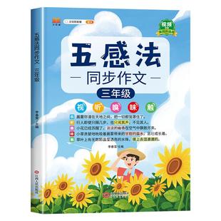 2025新版 五感法写作文三年级上册下册同步作文部编人教版思维导图小学生3范文书籍大全同步教材写作专项训练书