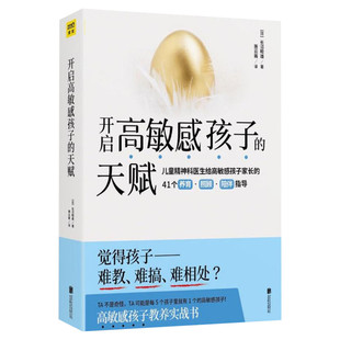 新华文轩开启高敏感孩子的天赋 家庭正面管教 好妈妈胜过好老师 你就是孩子zui好的玩具如何说孩子才能听父母的语言教育孩子书籍