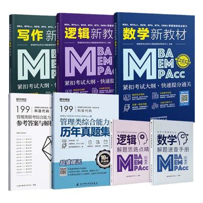 199管综考研教材送课程与小册子