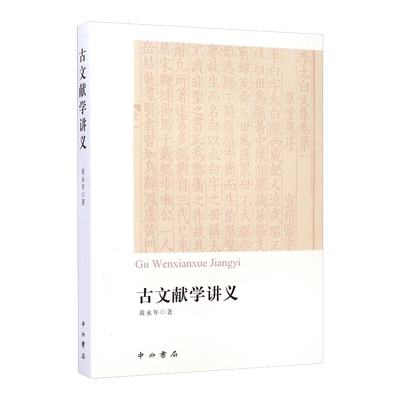 古文献学讲义黄永年中西书局