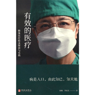 当当网 有效的医疗——整体医疗临床探索与实践（云南瑞奇德国际医院徐梅院长从医三十八 徐梅 李延光 华龄出版社 正版书籍