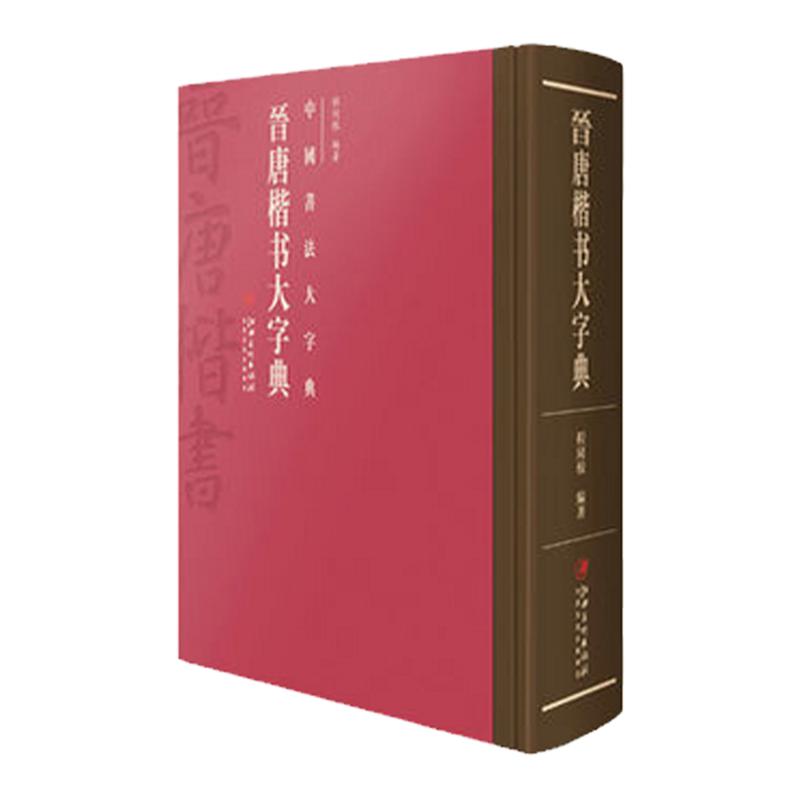 中国书法大字典晋唐学习楷书