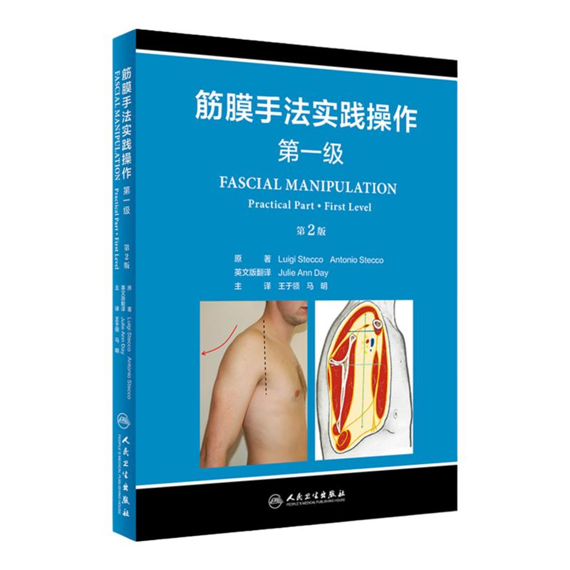 筋膜手法实践操作 一级 第2版 第二版 疼痛治疗操作指南解剖学技术解剖列车运动检查 筋膜手法治疗肌肉骨骼疼痛书籍筋膜理疗操作