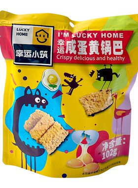 咸蛋黄锅巴幸运小筑102g*2袋