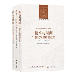 现货正版译林人文与社会译丛技术与时间123 3册 爱比米修斯的过失+迷失方向+电影的时间与存在之痛的问题 贝尔纳斯蒂格勒 技术哲学