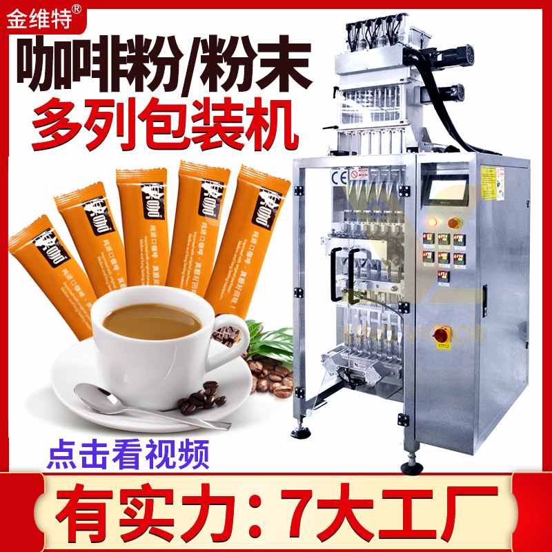 多列益生菌粉包装机 全自动高速袋装冻干粉包装机 多列咖啡粉包装