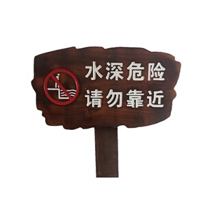 定做水深危险警示牌河道禁止游泳湖边木质垂钓牌安全提示标志立式