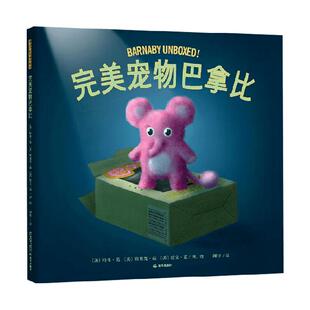 完美宠物巴拿比独一无二自己范氏兄弟鹿角舟大海遇见天空儿童绘本
