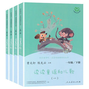 读读童谣和儿歌日有所诵文具的家一年级下册全套快乐读书吧人教版一年级阅读课外书必读人民教育出版社注音版语文教材配套寒假推荐