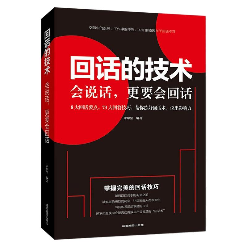 回话的技术人际交往沟通技巧书