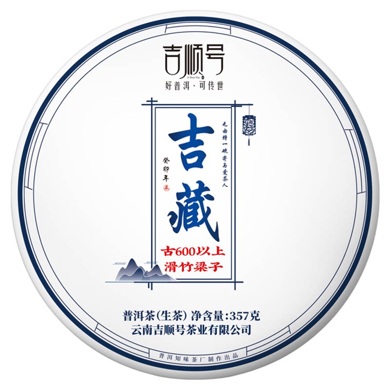 吉顺号普洱茶生茶勐宋滑竹梁子