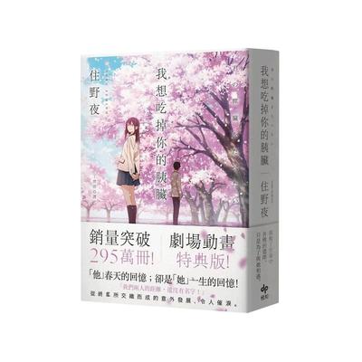 预售 我想吃掉你的胰脏 剧场动画特典版 港台原版 住野夜 悦知文化 日本文学 我想吃掉你胰脏 台版 剧场版 特典